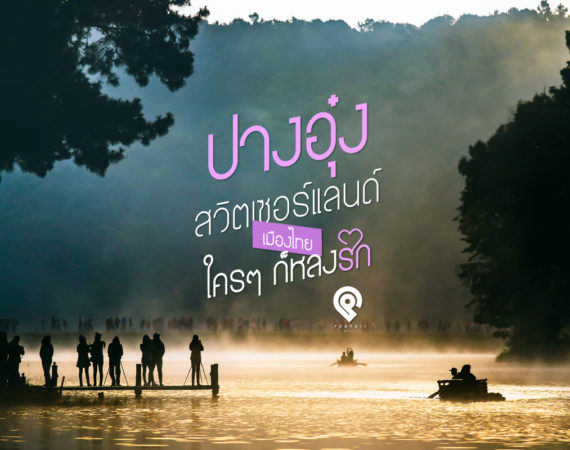 “ปางอุ๋ง” สวิตเซอร์แลนด์เมืองไทย  ใคร ๆ ก็หลงรัก (เที่ยว 2566)