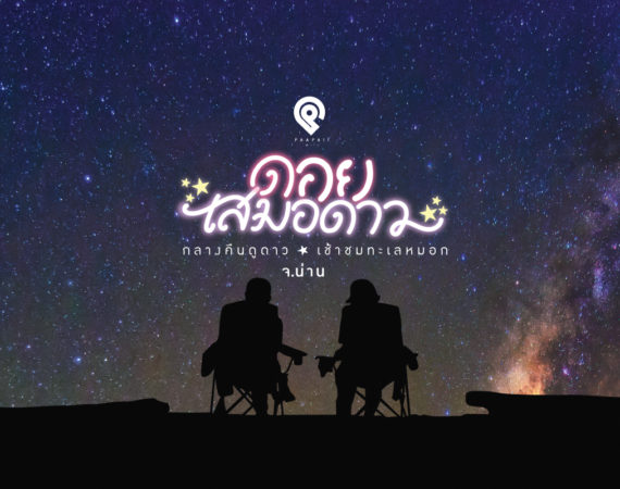 "ดอยเสมอดาว" กลางคืนดูดาว เช้าชมทะเลหมอก จังหวัดน่าน