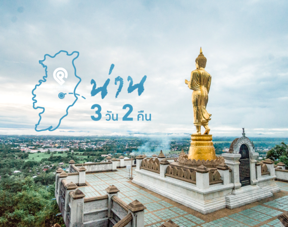 น่าน 3 วัน 2 คืน
