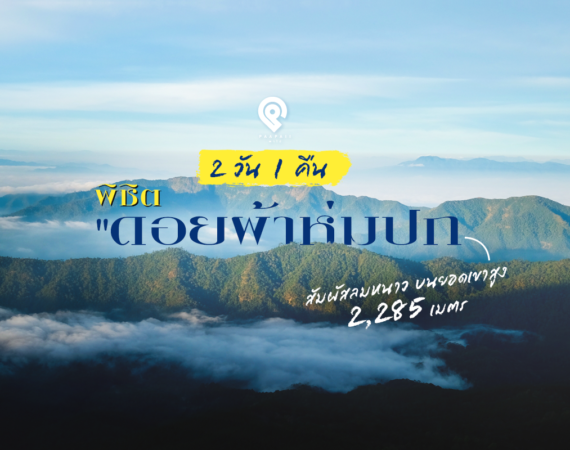 2 วัน 1 คืน พิชิต “ดอยผ้าห่มปก”  สัมผัสลมหนาว บนยอดเขาสูง 2,285 เมตร