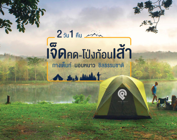 2 วัน 1 คืน “เจ็ดคด - โป่งก้อนเส้า” กางเต็นท์ นอนหนาว ชิลธรรมชาติ