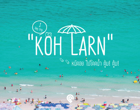 “เกาะล้าน” One Day Trip วันเดียวก็ฟิน หนีร้อนไปโดดน้ำ ตู้ม!