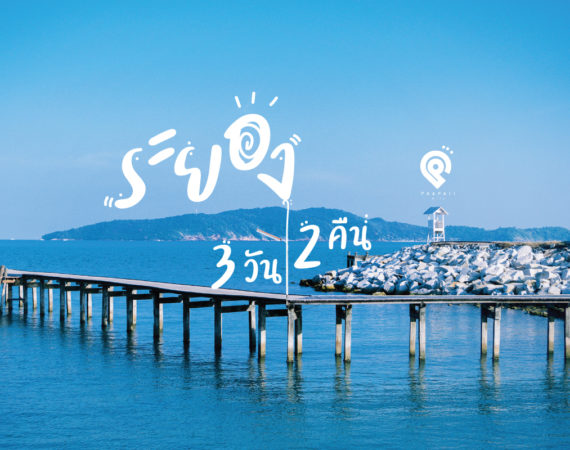 ระยอง 3 วัน 2 คืน