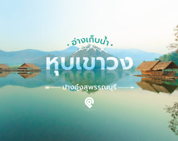 "อ่างเก็บน้ำหุบเขาวง" ปางอุ๋งสุพรรณบุรี