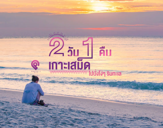 “เกาะเสม็ด” 2 วัน 1 คืน ไปนั่งโง่ ๆ ริมทะเล