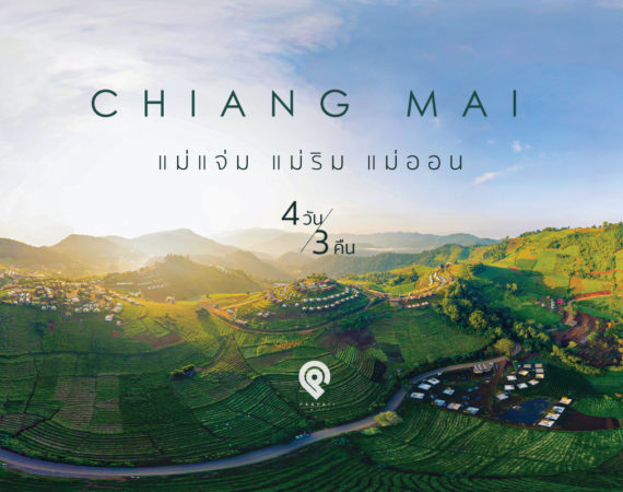 เชียงใหม่ 4 วัน 3 คืน (แม่แจ่ม แม่ริม แม่ออน)