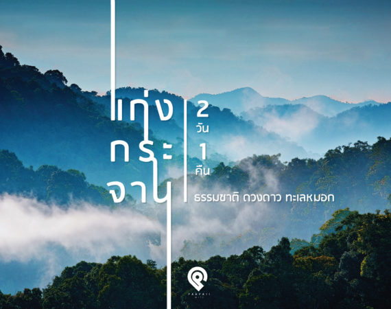 "แก่งกระจาน" 2 วัน 1 คืน ธรรมชาติ ดวงดาว ทะเลหมอก