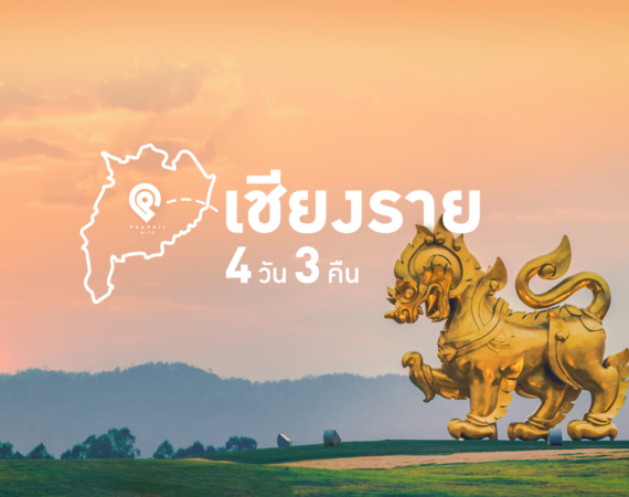เชียงราย 4 วัน 3 คืน