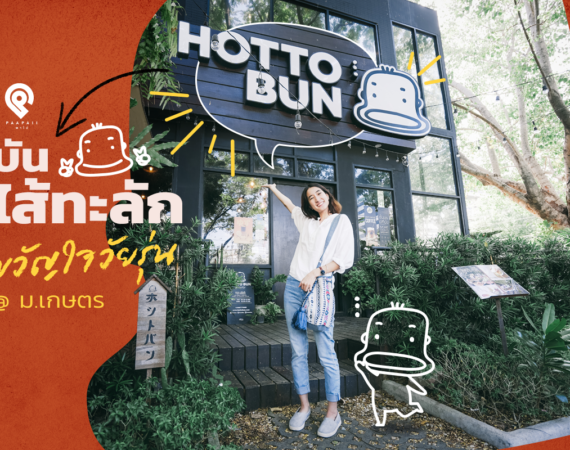 Hotto Bun บันไส้ทะลักสไตล์ญี่ปุ่น @ ม.เกษตร