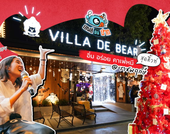 เลนส์ติดปาก ที่ร้าน "Villa De Bear" คาเฟ่หมีสุดคิวท์ @ ราชพฤกษ์