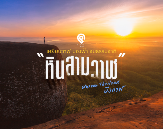 เหยียบวาฬ มองฟ้า ชมธรรมชาติ “หินสามวาฬ” Unseen Thailand