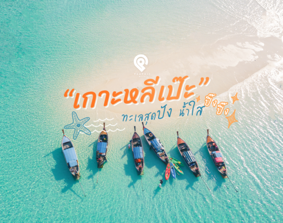 “เกาะหลีเป๊ะ” ทะเลสุดปัง น้ำใส ปิ๊ง ปิ๊ง