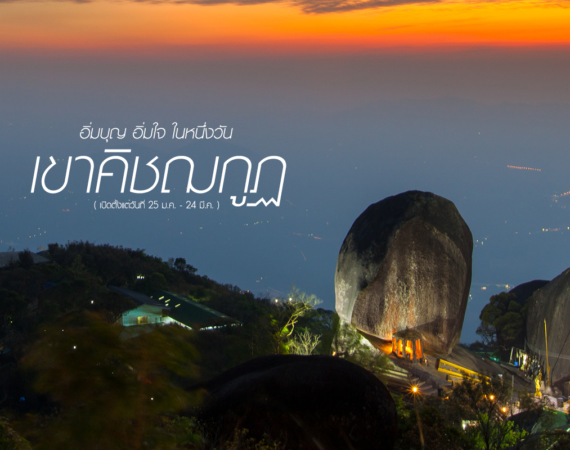 One Day Trip อิ่มบุญ อิ่มใจ ขึ้นเขาคิชฌกูฏ