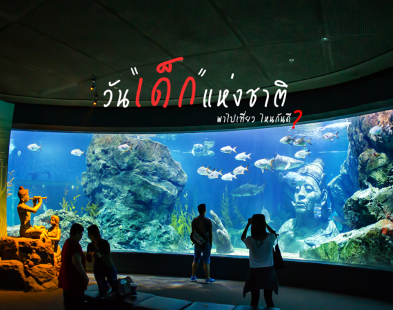 รวมสถานที่พาเด็กไปเที่ยวเพลิดเพลินใน "วันเด็ก" 2563