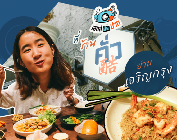 เลนส์ติดปากที่ร้าน "คั่ว" ย่านเจริญกรุง