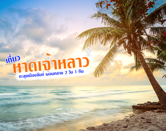 2 วัน 1 คืนหาดเจ้าหลาวหาดทรายขาวน้ำสวยใสจันทบุรี