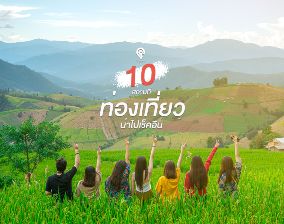 10 ที่เที่ยวน่าไป ติดตา ตรึงใจช่วงต้นปี
