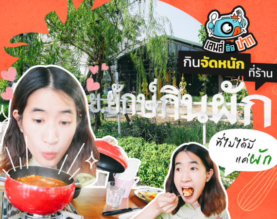 เลนส์ติดปากกินจัดหนักที่ร้าน ย.ยักษ์กินผัก