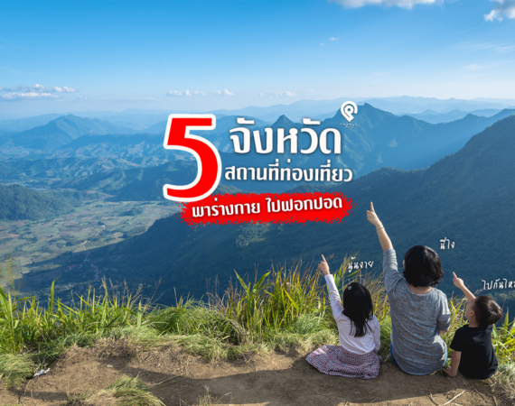 5 สถานที่ท่องเที่ยวบรรยากาศดีที่น่าไปสัมผัส