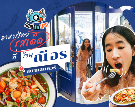 เลนส์ติดปากอาหารไทยรสเด็ดที่ "ณีอร" สยามสแควร์