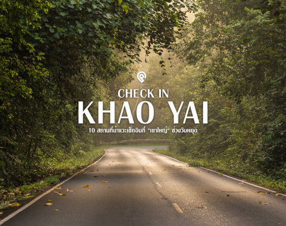 10 ที่เที่ยว "เขาใหญ่" น่าแวะเที่ยวในวันหยุด