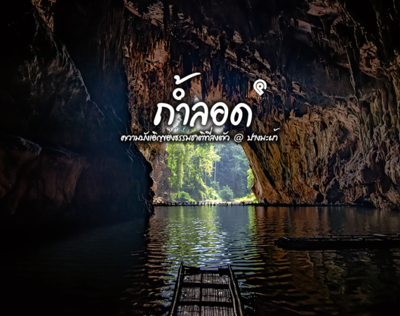 ลอยแพชมธรรมชาติ “ถ้ำลอด” ปางมะผ้า @ แม่ฮ่องสอน