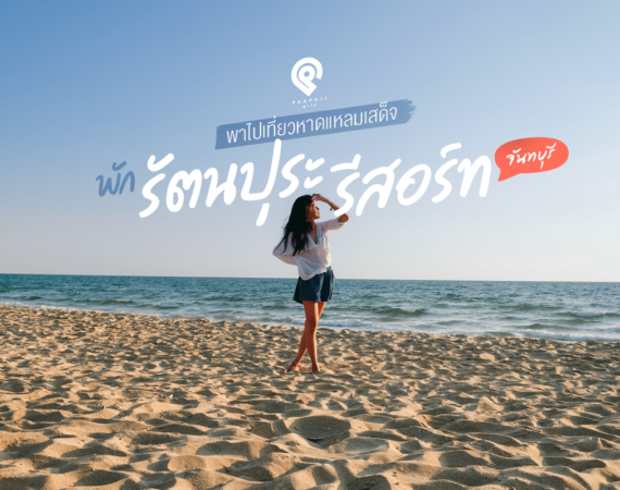 พาไปเที่ยวแหลมเสด็จ พัก "รัตนปุระ บีช รีสอร์ท"