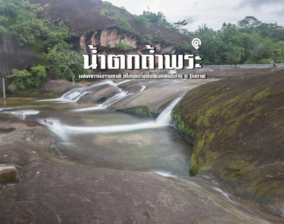 เที่ยวสวนน้ำ กลางป่าเขา น้ำตกถ้ำพระ บึงกาฬ