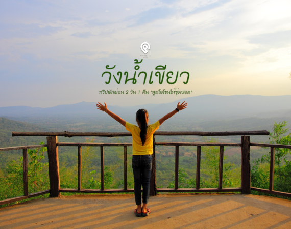 2 วัน 1 คืน พักกาย พักใจ สไตล์ วังน้ำเขียว