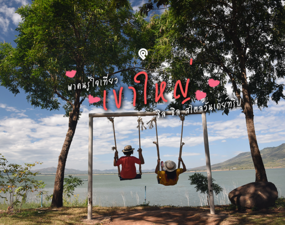 กุมภานี้ เปลี่ยนวันคี่ เป็นวันคู่ ชิล ชิล @ เขาใหญ่