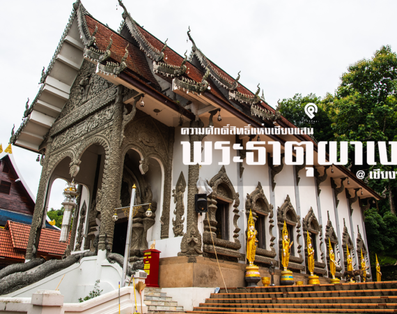 พาไปเชียงแสน ไหว้พระขอพร วัดพระธาตุผาเงา