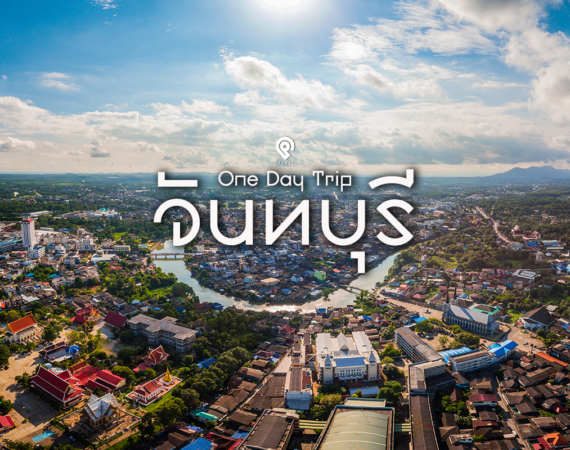 เที่ยวหนึ่งวัน ตะลุยเมืองจันท์ สัมผัสความเก่าแก่ชุมชนริมน้ำจันทบูร