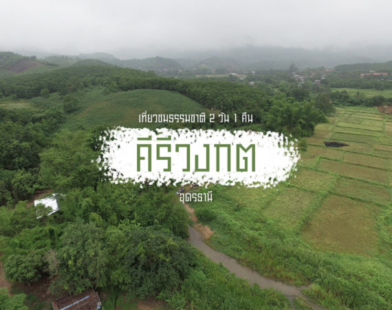 2 วัน 1 คืน นั่งรถอีแต๊ก สัมผัสวิถีชีวิตที่หมู่บ้านคีรีวงกต