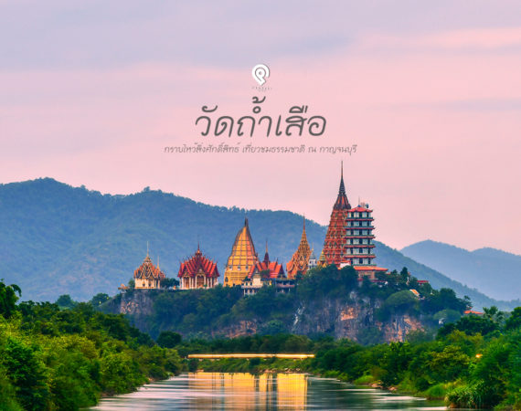 ชมมหาพระพุทธรูปสีทองตั้งตระหง่าน วัดถ้ำเสือ กาญจนบุรี