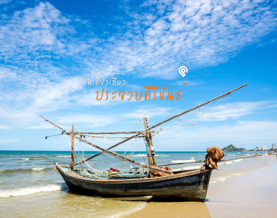 หนึ่งวันเที่ยวประจวบ ชมความสวยงามของมหาเจดีย์