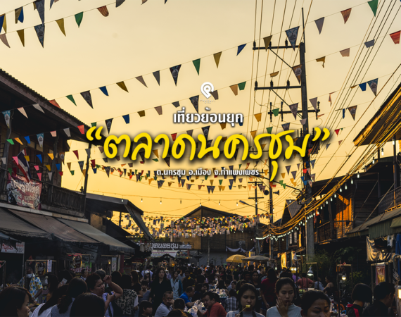 เดินช้อป กินชิล ตลาดย้อนยุคนครชุม กำแพงเพชร