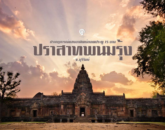 1 ปี 4 ครั้ง ปรากฎการณ์ ณ อุทยานเขาพนมรุ้ง