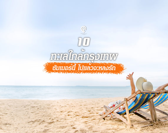 ร้อนนี้อยากเจอรัก หนีไปพัก 10 ทะเลใกล้กรุง