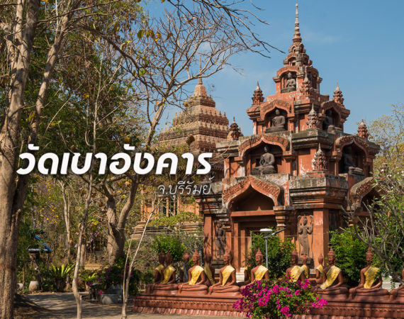 เที่ยวดินแดนภูเขาไฟ "วัดเขาอังคาร" บุรีรัมย์