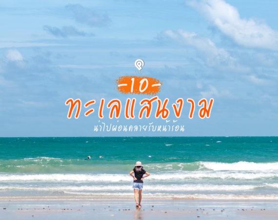 10 ทะเลสุดสงบเงียบ น่าไปเหยียบช่วงหน้าร้อน