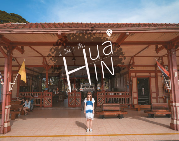 เที่ยวหัวหิน 2 วัน 1 คืน แบบสายชิล ชิล