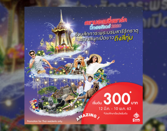 40 ปี สวนสยาม ก้าวสู่ “สยามอะเมซิ่งพาร์ค”