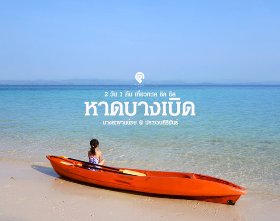 2 วัน 1 คืน เดินชิล ชิล ที่ชายทะเล หาดบางเบิด