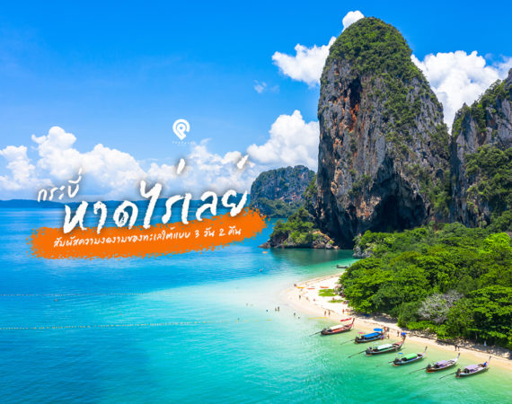 3 วัน 2 คืน เที่ยวหาดไร่เลย์ ปีนผา ที่กระบี่