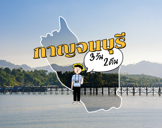 แจกแพลนเที่ยว : กาญจนบุรี 3 วัน 2 คืน