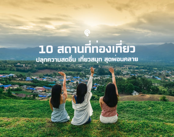 ปลุกความสดชื่นร่างกายกับ 10 สถานที่ ต้องไปลอง