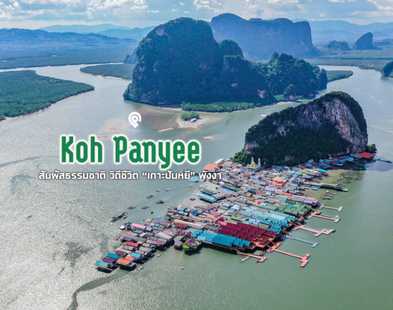 สัมผัสวิถีชีวิตชาวใต้ เกาะปันหยี @ พังงา