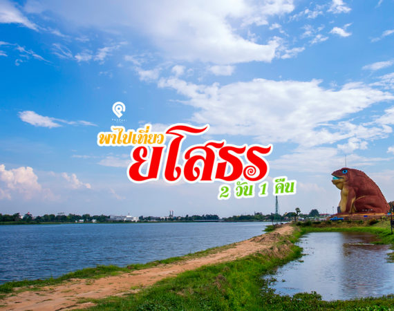 2 วัน 1 คืน เที่ยวยโส โอ้โฮไปไหน