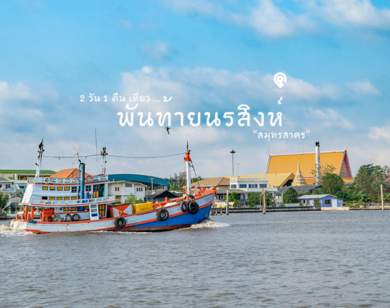 2 วัน 1 คืน เที่ยวตำบลพันท้ายนรสิงห์ สมุทรสาคร