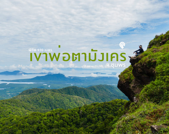 2 วัน 1 คืน รับลมบนยอดเขาพ่อตามังเคร ชุมพร